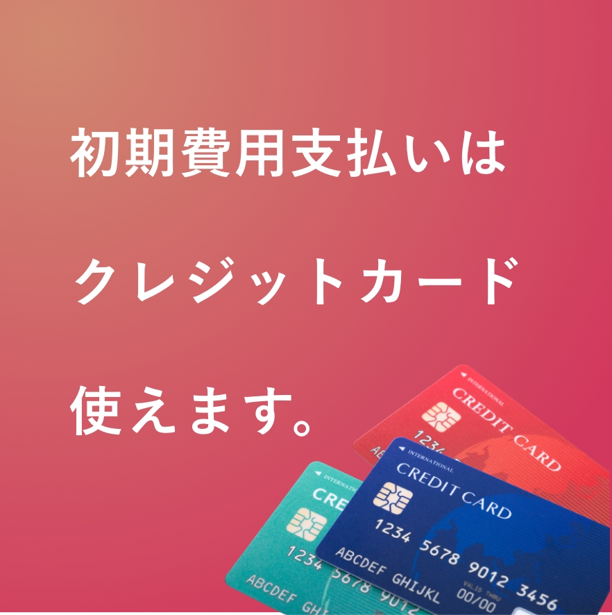 初期費用支払いはクレジットカードが使えます。