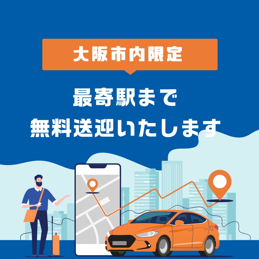 最寄り駅まで無料送迎いたします